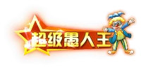 称号48-雪儿素材网