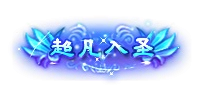 称号6-雪儿素材网