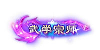 称号22-雪儿素材网