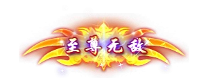称号25-雪儿素材网