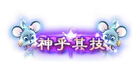 称号18-雪儿素材网