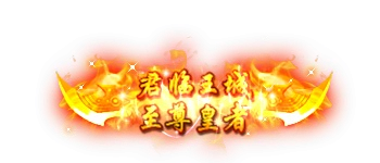 称号32-雪儿素材网