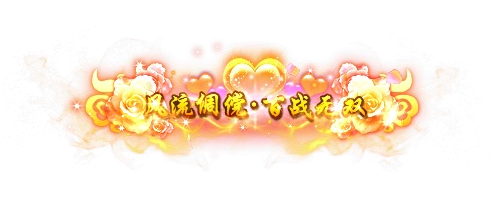 称号36-雪儿素材网