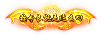 称号55-雪儿素材网