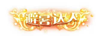 称号57-雪儿素材网
