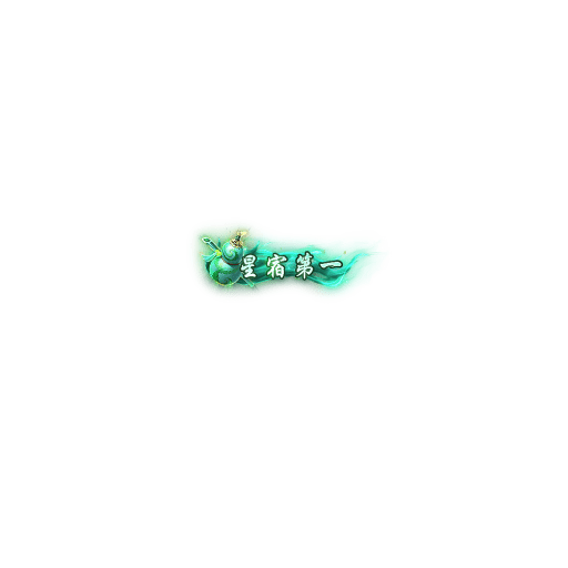 称号134-雪儿素材网