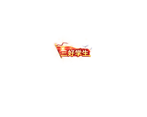称号140-雪儿素材网