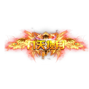 称号 九天揽月-雪儿素材网
