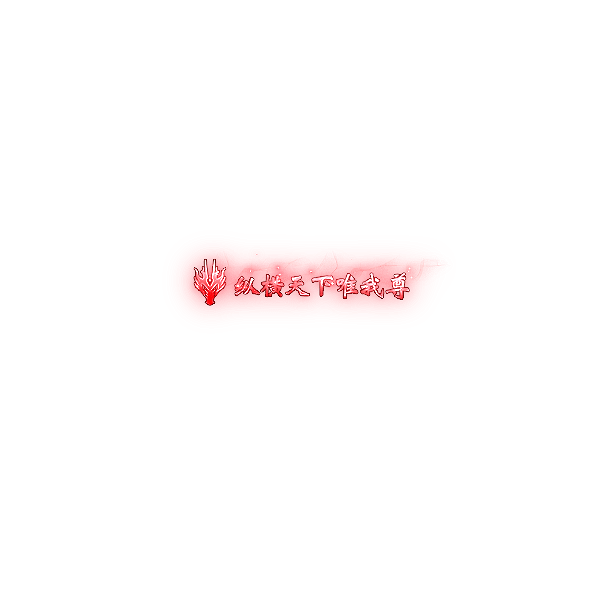 称号115-雪儿素材网
