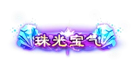 称号29-雪儿素材网