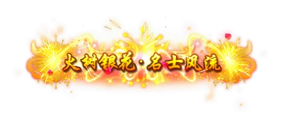 称号42-雪儿素材网